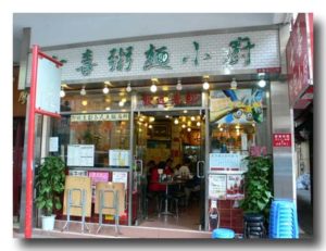 香港のお粥屋