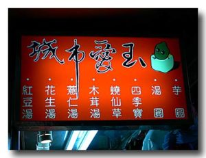 台湾風汁粉の屋台の看板