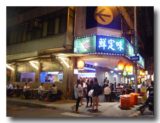 台北 熱炒 鮮定味 外観