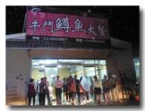牛門鱒魚大餐